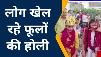 कन्नौज: मंशेश्वर नाथ मंदिर में भक्तों ने खेली फूलों की होली, बच्चे बने राधा और कृष्ण