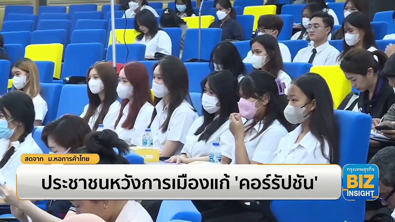 ประชาชนหวังการเมืองแก้ ‘คอร์รัปชัน’!