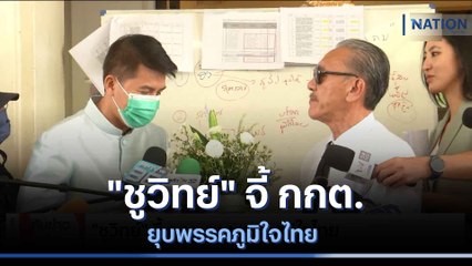 "ชูวิทย์" จี้ กกต.ยุบพรรคภูมิใจไทย | เนชั่นทันข่าวเที่ยง | NationTV22