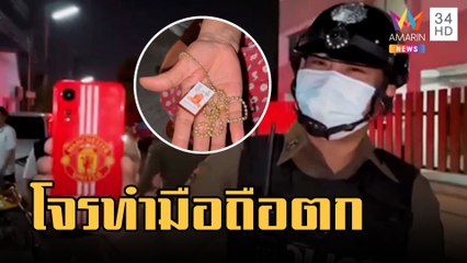 โจรสุดซวยกระชากทองปลอมทำมือถือตก คาดเสียพนันบอลแพ้ 7-0 | ข่าวเที่ยงอมรินทร์ | 8 มี.ค.66