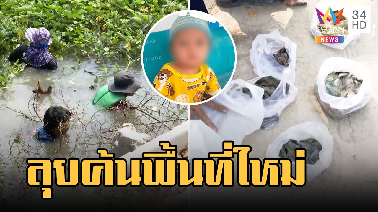 ปูพรมค้นหาหนูน้อย 8 เดือน งมเจอเสื้อ-แพมเพิร์ส ส่งตรวจ DNA | ข่าวเที่ยงอมรินทร์ | 8 มี.ค.66