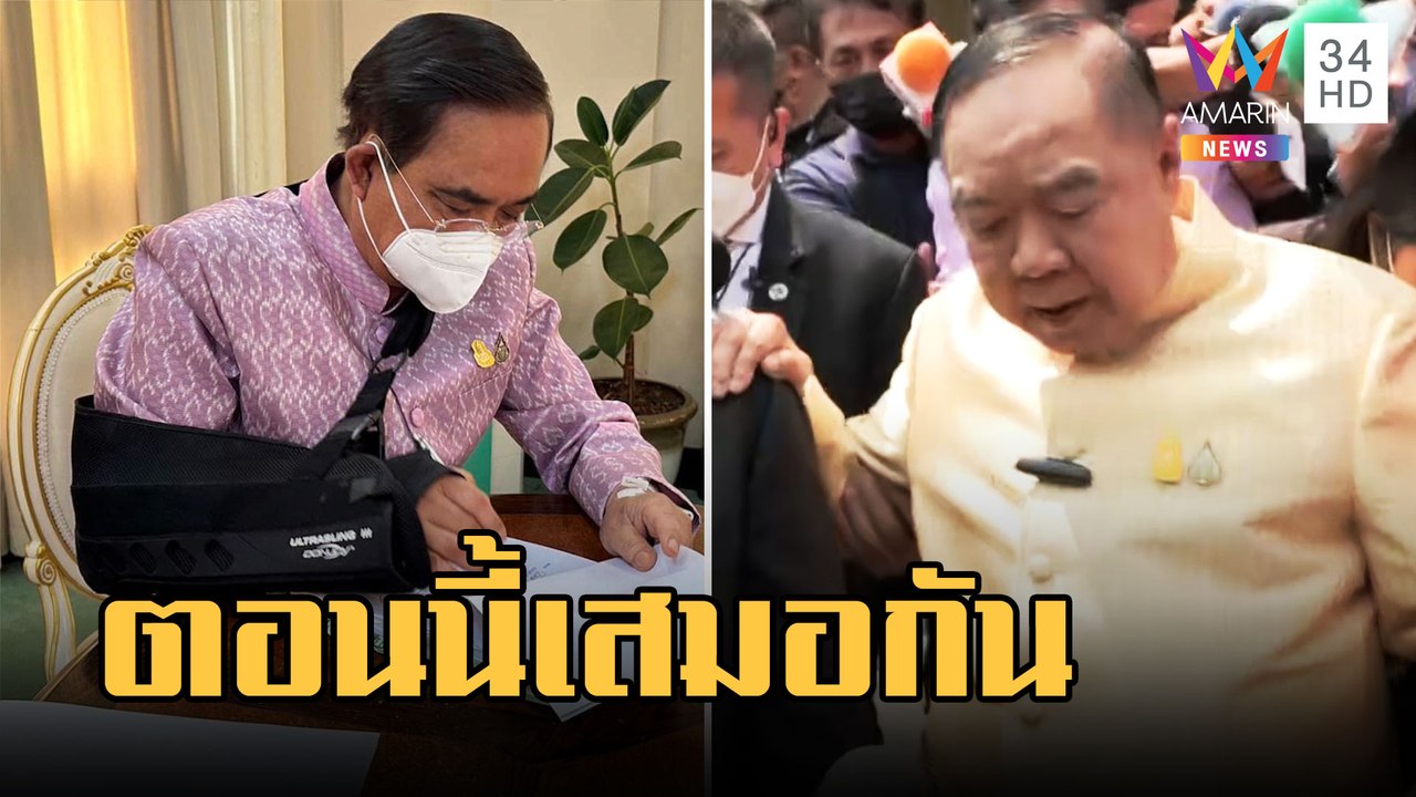 "บิ๊กป้อม" เจ็บขา "บิ๊กตู่" มือบวม บอกตอนนี้เสมอกัน | ข่าวเที่ยงอมรินทร์ | 8 มี.ค.66