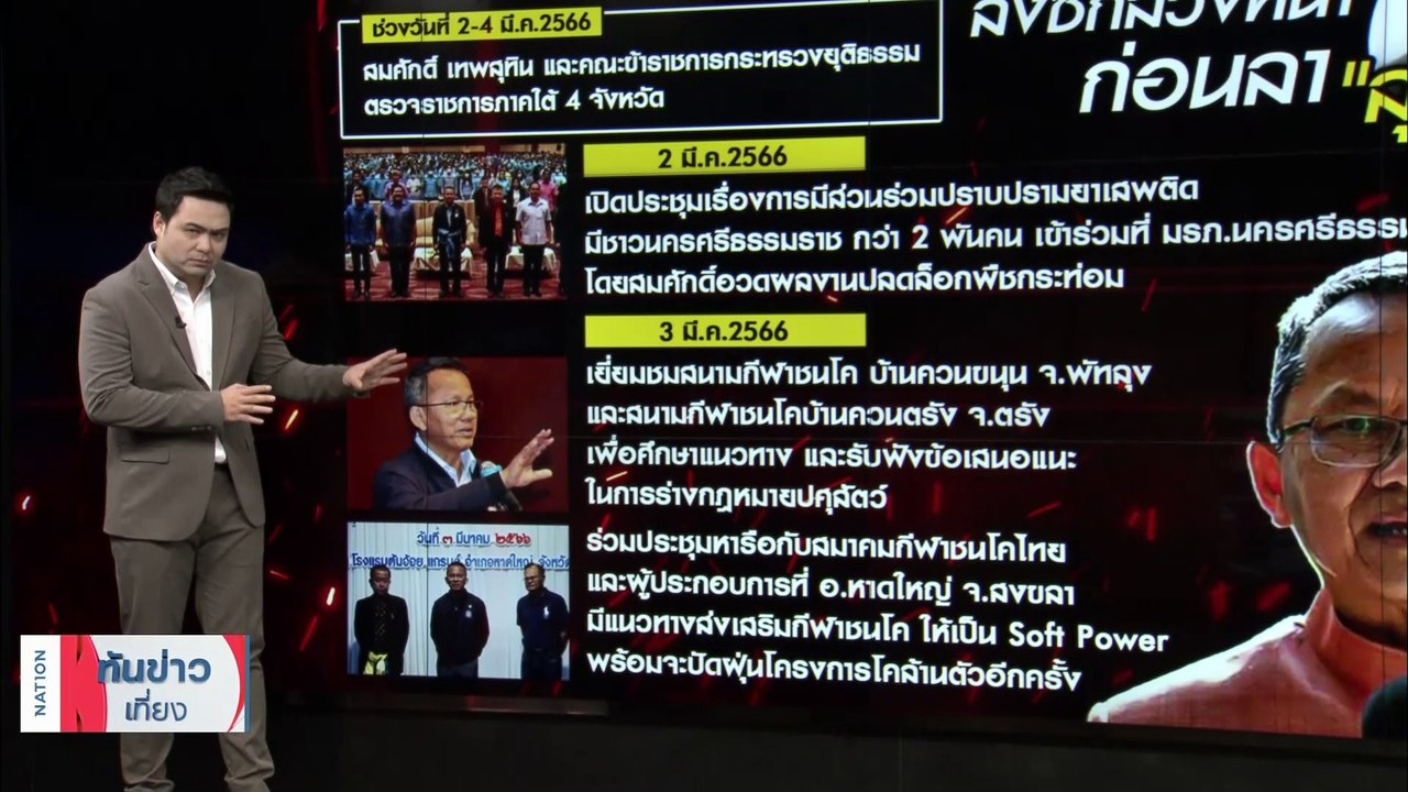 แม่ทัพปักษ์ใต้ ‘สมศักดิ์’ ขานรับ ‘เจ๊แดง’ เพื่อไทย | เนชั่นทันข่าวเที่ยง | 8 มี.ค. 66 | PART 3