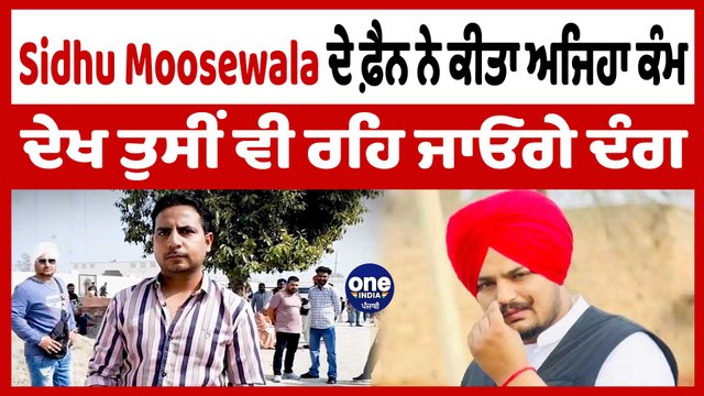 Moosewala ਦੇ ਫੈਨ ਨੇ ਕੀਤਾ ਅਜਿਹਾ ਕੰਮ ਦੇਖ ਤੁਸੀਂ ਵੀ ਰਹਿ ਜਾਓਗੇ ਦੰਗ|Sidhu Moosewala Book| OneIndia Punjabi