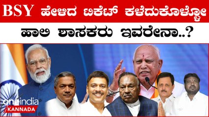 BSY ಬಿಜೆಪಿಯ 4-5 ಹಾಲಿ ಶಾಸಕರಿಗೆ ಟಿಕೇಟಿಲ್ಲ ಅನ್ನೋ ಮಾತಿಂದ ಫುಲ್ ಟೆನ್ಶನ್