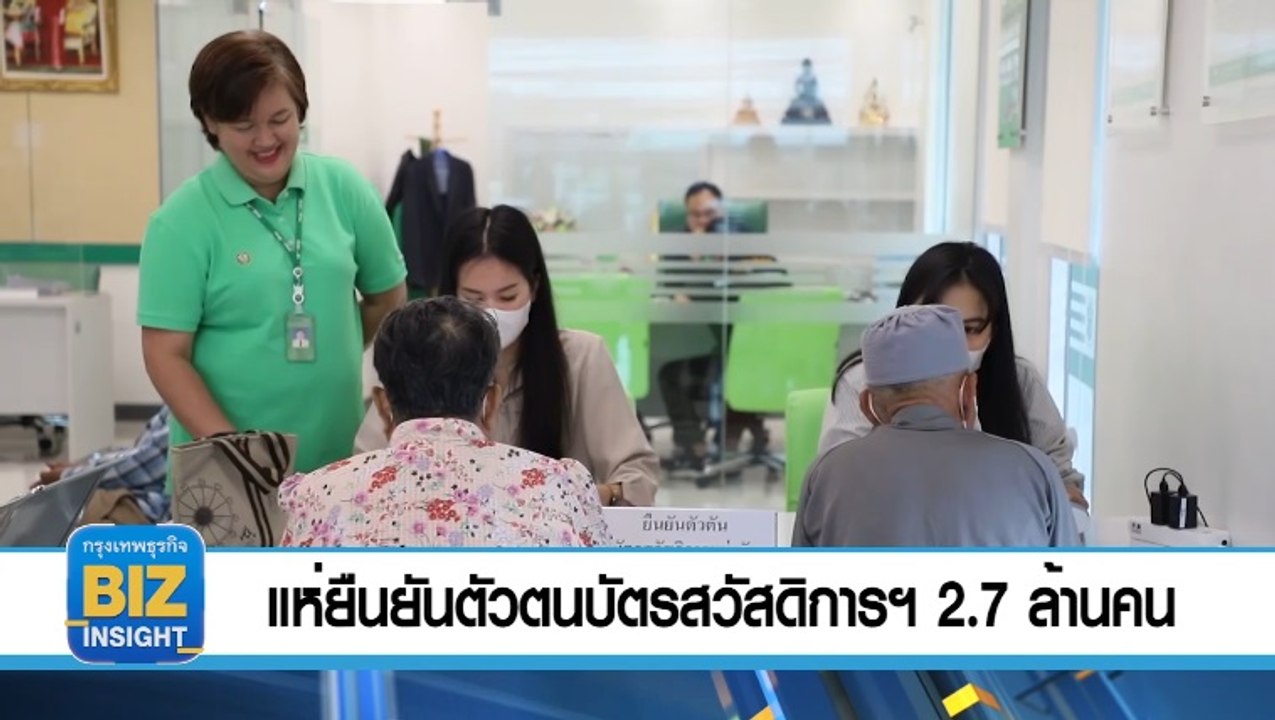 แห่ยืนยัน​ตัวตนบัตรสวัสดิการฯแล้ว 2.7 ล้านคน 