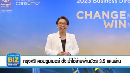 กรุงศรี คอนซูมเมอร์ ตั้งเป้ายอดใช้จ่าย​ผ่านบัตร​ 3.5 แสนล้าน