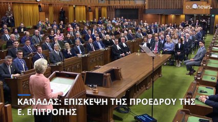 Η Ούρσουλα Φον ντερ Λάιεν στον Καναδά: Με το βλέμμα στο λίθιο
