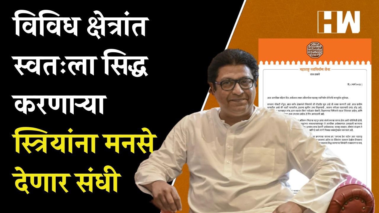विविध क्षेत्रांत स्वतःला सिद्ध करणाऱ्या स्त्रियांनी राजकारणात यावं:  राज ठाकरेंचं आव्हान |