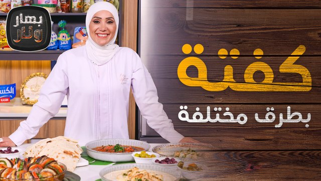 طرق مختلفة لتحضير الكفتة.. واضافات شهية من الشيف امتياز الجيتاوي - بهار ونار
