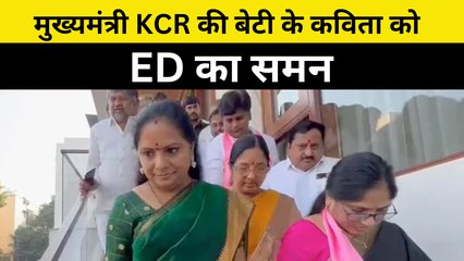 Telangana के CM K Chandrashekhar Rao की बेटी K Kavita को ED ने भेजा समन  Delhi  Liquor Scam