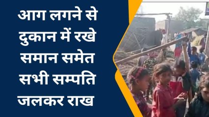 पश्चिम चंपारण: दुकान में आग लगने से सभी सामान जलकर राख