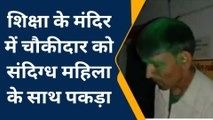 बयाना : शिक्षा के मंदिर में चौकीदार को महिला के साथ संदिग्ध हालत में पकड़ा, देखिए खबर