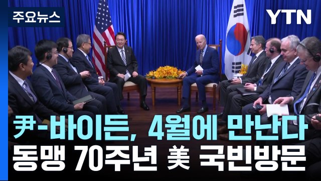 尹-바이든, 4월 26일 한미정상회담...동맹 70주년 美 국빈방문 / YTN
