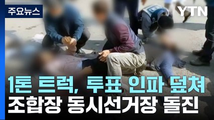 순창서 1t 트럭이 조합장 투표소 대기줄 덮쳐...3명 사망·17명 중경상 / YTN