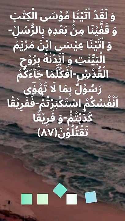 Quran Surah Al Baqarah verse 87 Arabic Urdu English translation Islamic shorts