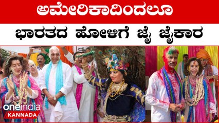 Rajanath Singh: ರಕ್ಷಣಾ ಸಚಿವರ ಹೋಳಿ ಆಚರಣೆಯಲ್ಲಿ ಪರದಾಡಿದ ಅಂಗರಕ್ಷಕರು | Oneindia Kannada