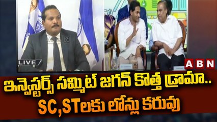 ఇన్వెస్టర్స్ సమ్మిట్ జగన్ కొత్త డ్రామా.. SC,ST లకు లోన్లు కరువు | Advocate Sravan Kumar | ABN Telugu