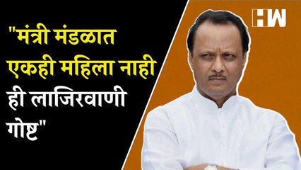 "मंत्री मंडळात एकही महिला नाही ही लाजिरवाणी गोष्ट" - अजित पवार | जागतिक महिला दिन |