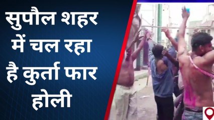 सुपौल: कुर्ता फाड़ होली का बुजुर्गों संग युवाओं ने लिया आनंद, देखें वीडियो