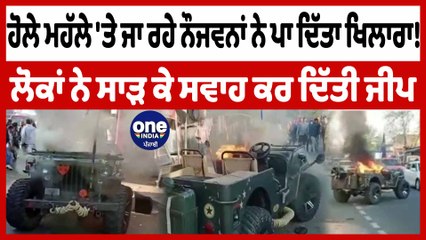 ਹੋਲੇ ਮਹੱਲੇ 'ਤੇ ਜਾ ਰਹੇ ਨੌਜਵਨਾਂ ਨੇ ਪਾ ਦਿੱਤਾ ਖਿਲਾਰਾ! ਲੋਕਾਂ ਨੇ ਸਾੜ ਦਿੱਤੀ ਲੰਡੀ ਜੀਪ | OneIndia Punjabi
