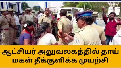 திருவாரூர்: ஆட்சியர் அலுவலகம் முன்பு தாய், மகள் தீ குளிக்க முயற்சி!