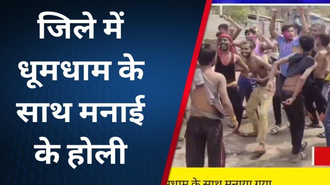 कटिहार: जिले में धूमधाम के साथ मनाया गया होली, एक दूसरे को होली की दी गई बधाई