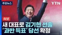 [속보] 국민의힘 새 대표로 김기현 선출...’과반 득표’ 당선 확정 / YTN