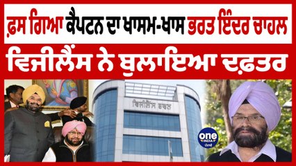 ਫਸ ਗਿਆ ਕੈਪਟਨ ਦਾ ਖਾਸਮ-ਖਾਸ Bharat Inder Chahal, ਵਿਜੀਲੈਂਸ ਬਿਊਰੋ ਨੇ ਬੁਲਾਇਆ ਦਫ਼ਤਰ | OneIndia Punjabi