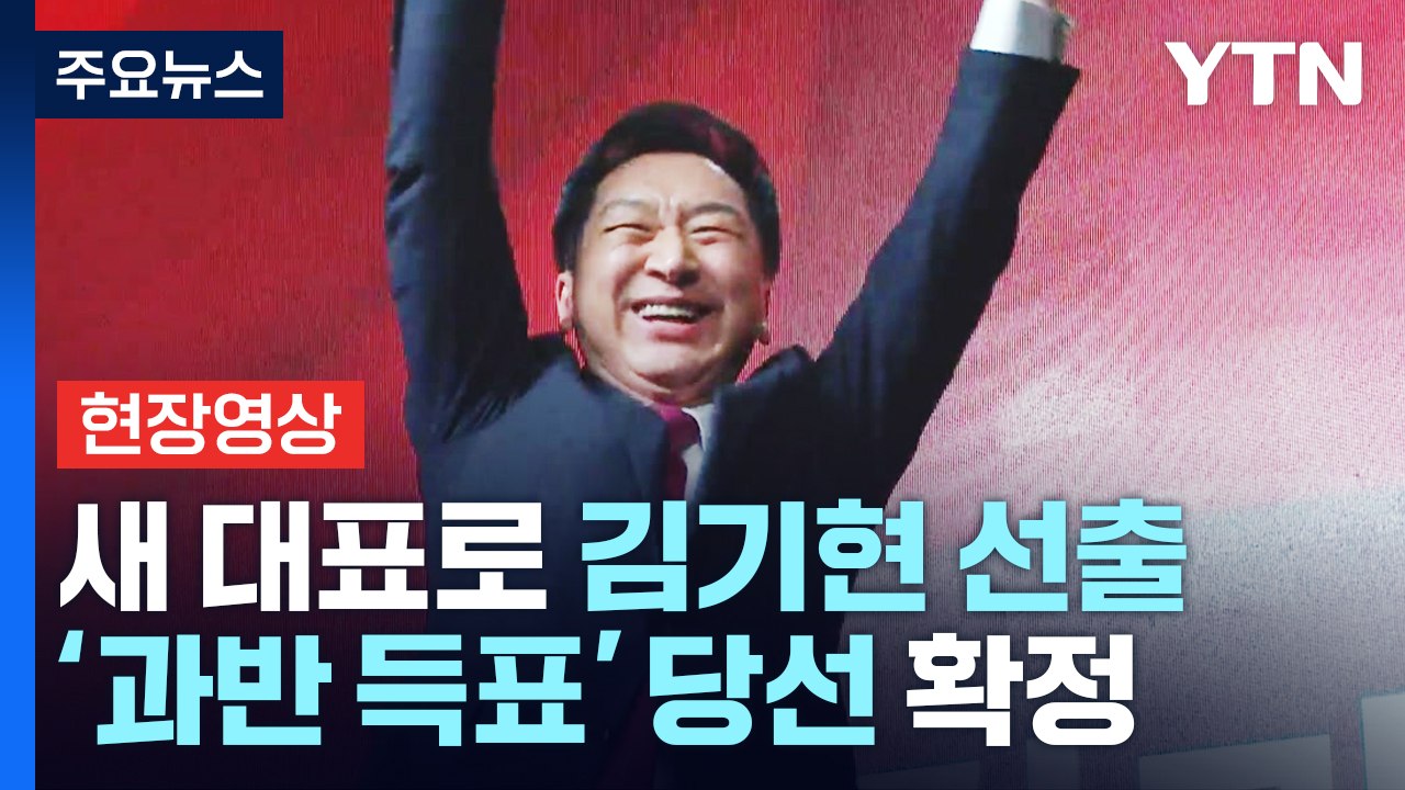 [현장영상+] "국민의힘 새 대표로 김기현 선출...52.93 '과반 득표'" / YTN
