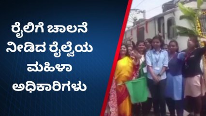 ಮಹಿಳಾ ದಿನದ ಅಂಗವಾಗಿ ಸಂಪೂರ್ಣ ಮಹಿಳಾ ಸಿಬ್ಬಂದಿಗಳಿಂದ ರೈಲು ಸಂಚಾರ