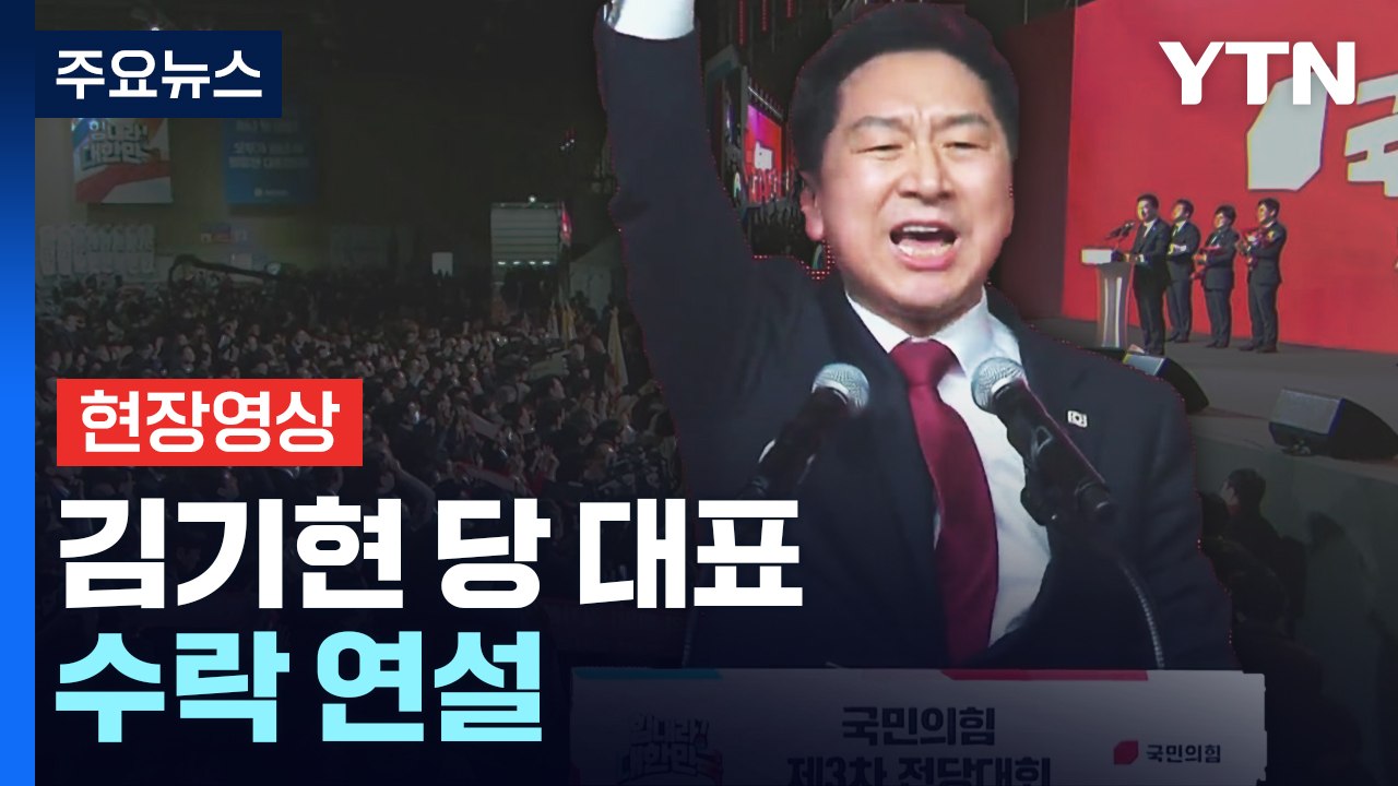 [현장영상+] 김기현 "뛰어난 지도자들 모시고 대통합·연포탕 국민의힘 만들 것" / YTN