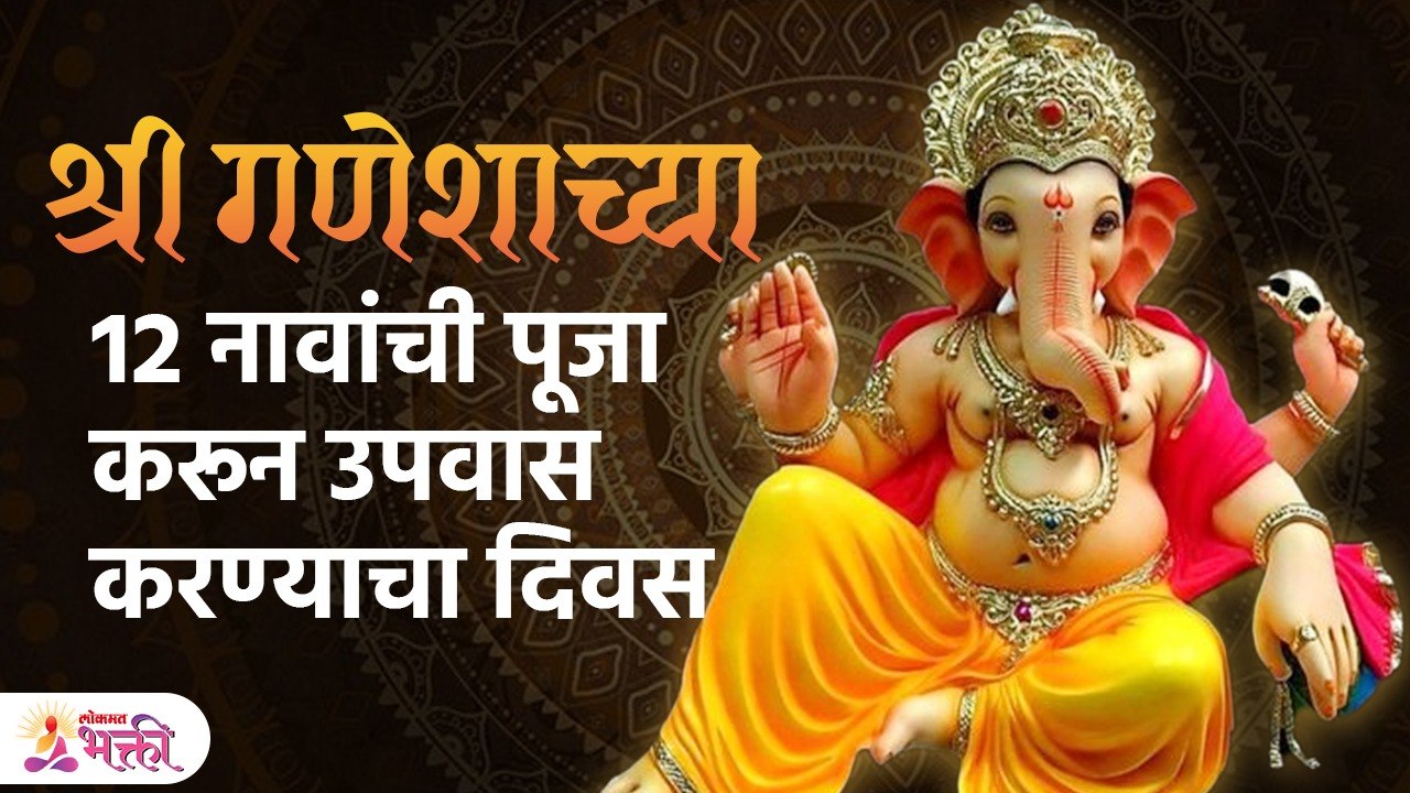 संकष्टी चतुर्थीला करा श्रीगणेशाच्या 12 नावांची उपासना | Sankashti Chaturthi 2023 | Shree Ganesh SH 3