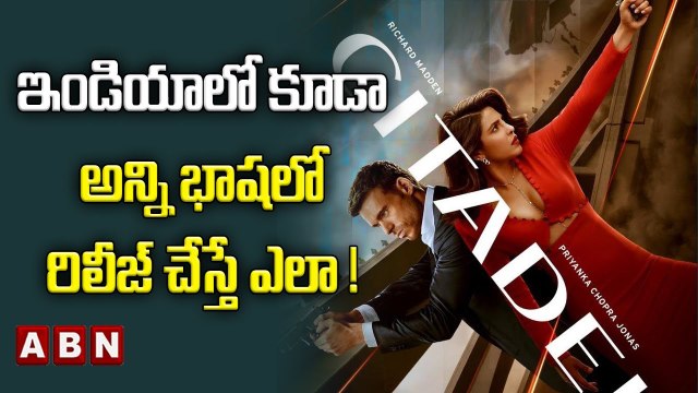 ఇండియాలో కూడా అన్ని భాషలో రిలీజ్ చేస్తే ఎలా! | Citadel OTT Release Date Updates | ABN Entertainment