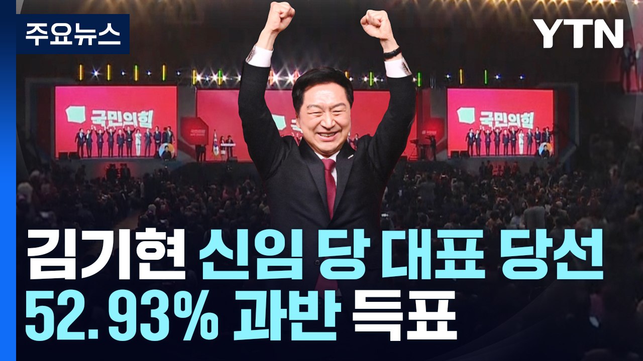 국민의힘 신임 대표에 김기현...52.93% 과반 득표 성공 / YTN