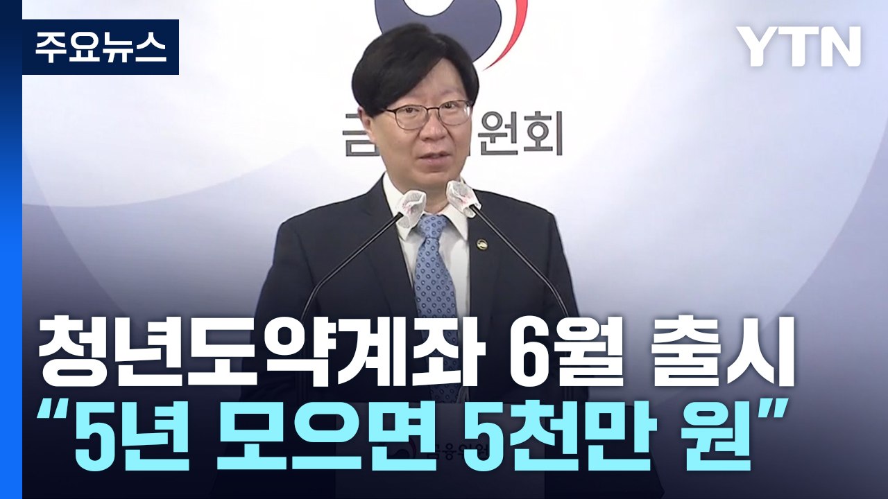 청년도약계좌 6월 출시..."5년 모으면 5천만 원" / YTN