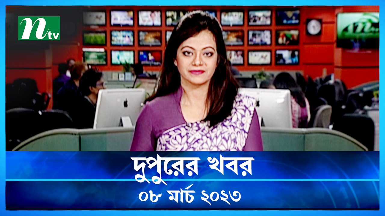 Dupurer Khobor | 08 March 2023 | NTV News Updates