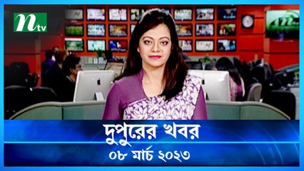 Dupurer Khobor | 08 March 2023 | NTV News Updates