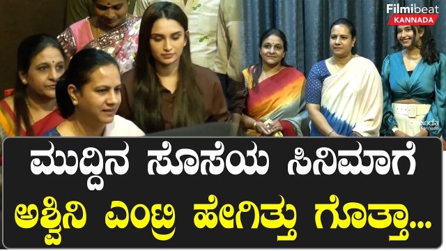 ಸೊಸೆ ಸಿನಿಮಾಗೆ ವಿಶ್ ಮಾಡಲು ಬಂದ ಪ್ರೀತಿಯ ಅತ್ತೆ | Filmibeat Kannada