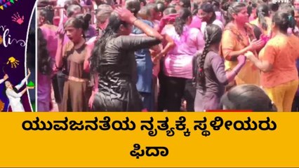 ಬಾಗಲಕೋಟೆ : ರಂಗೇರಿದ ಹೋಳಿ ಹಬ್ಬ - ಹುಚ್ಚೆದ್ದು ಕುಣಿದ ಯುವಜನತೆ