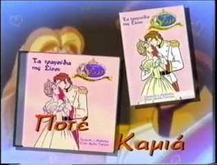 Τα τραγούδια της Σίσσυ-Ποτέ Καμιά