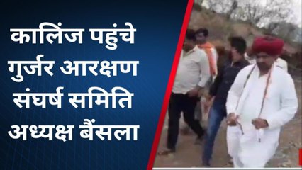 राजसमंद: कालिंजर पहुंचे गुर्जर आरक्षण संघर्ष समिति के अध्यक्ष बैंसला, सुनिए क्या कहा?