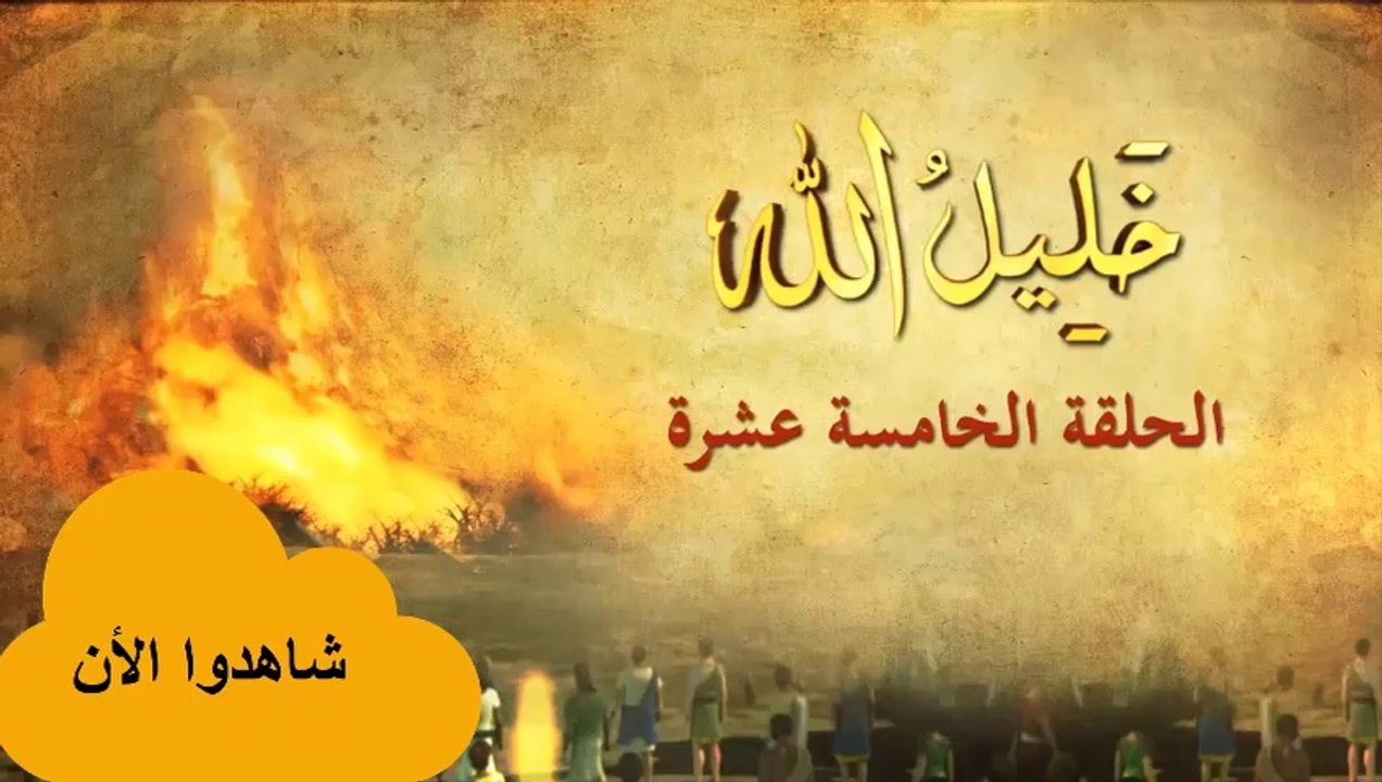 مسلسل خليل الله إبراهيم عليه السلام ||الحلقة الخامسة عشر ||قصص الأنبياء