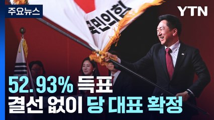 김기현 52.93% 득표...결선 없이 국민의힘 당 대표 확정 / YTN