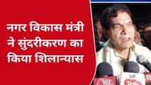 मऊ: मिर्जाहादीपुरा पहुंचे नगर विकास मंत्री एके शर्मा, सुंदरीकरण का किया शिलान्यास