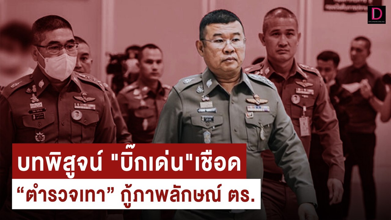 บทพิสูจน์ "บิ๊กเด่น" เชือด "ตำรวจเทา" กู้ภาพลัก...