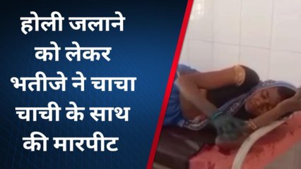 चित्रकूट: होली जलाने को लेकर हुआ विवाद,भतीजे ने चाचा-चाची के साथ की मारपीट