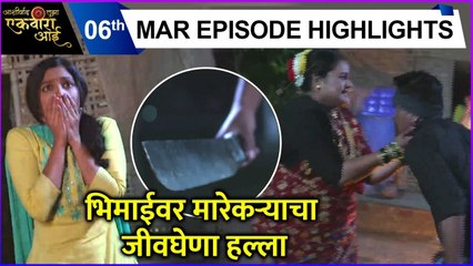 भिमाईवर मारेकऱ्याचा जीवघेणा हल्ला | Aashirvad Tuza Ekvira Aai | Sony Marathi