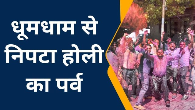 रामपुर : बुधवार को धूमधाम से मनाया गया रंगों का प्रतीक होली का पर्व