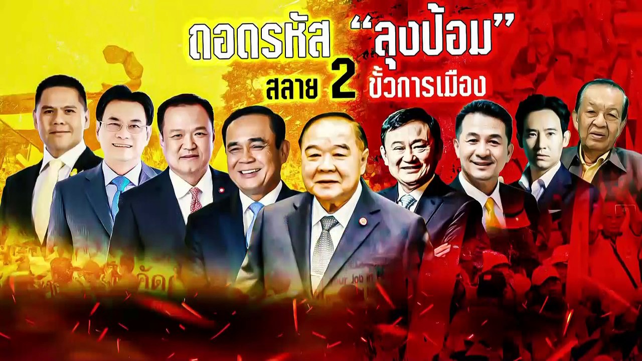 "ทักษิณ" ด้อยค่า นโยบายพรรคการเมือง | เนชั่นกรอ...
